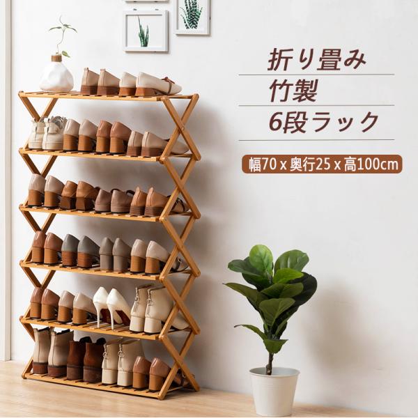 シューズラック 靴箱 下駄箱 靴棚 靴 収納 スリム 下足箱 折畳式 完成品 ラック 靴ラック 組立不要 竹製 コンパクト 6段 24足収納 伸縮 しっかり 省 スペース