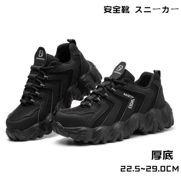 安全靴 あんぜん靴 作業靴 鋼先芯 耐滑 耐摩耗 おしゃれ スニーカー 衝撃吸収 厚底 メンズ レディース 黒 ワーク シューズ 大きいサイズ 22.5-29.0CM