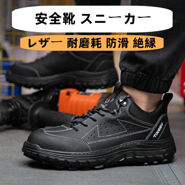 安全靴 レザー セーフティーシューズ 先芯入り スニーカー 作業靴 踏み抜き防止 つま先保護 衝撃吸収 厚底 防滑 絶縁 黒