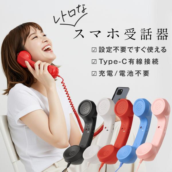 商品名称ココフォン スマホ用受話器商品説明【スマホ受話器】・設定不要ですぐ使える・Type-C有線接続・充電/電池不要■耳寄り情報5選■●01.　長電話でも疲れにくい重量と形状重量140g一般的なスマホよりも30％以上軽量。●02.　アナロ...