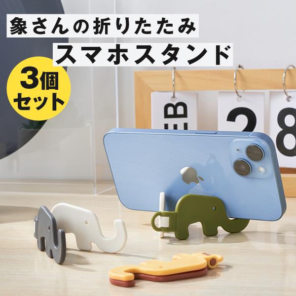 商品名称ぞうさん スマホスタンド        適応機種全機種対応        商品説明 【象さんの折りたたみスマホスタンド】 3個セット 小さく、軽く。 想像以上に使える。 持ち運ぶ、1秒スマホスタンド 小さいのに万能。 可愛くて頼れる...