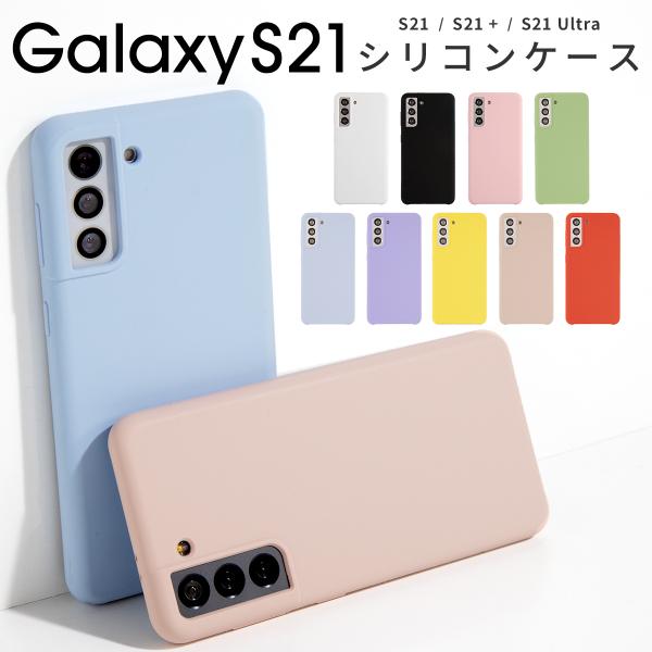 Galaxy S21 ケース s21 ultra 5g ケース カバー スマホケース シリコン かわいい おしゃれ 滑らかシリコンケース 携帯カバー 携帯ケース 40代 50代