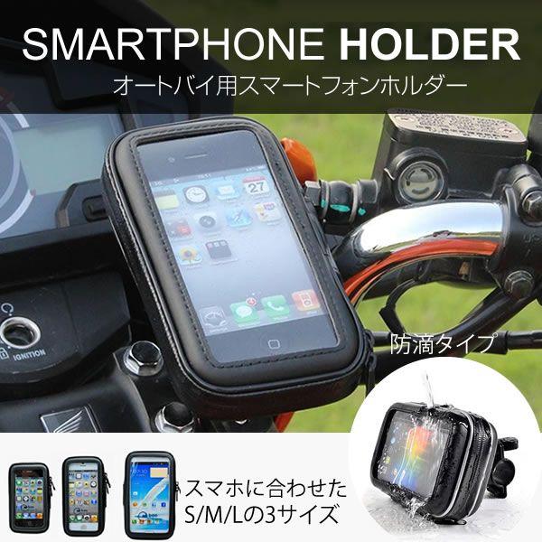 バイク用スマホホルダー インチ ミリバー対応 簡単 ワンタッチ 防滴
