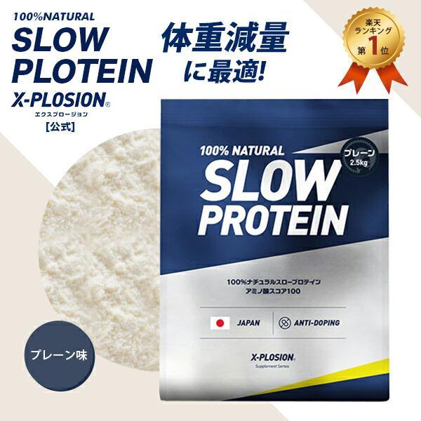 カテゴリ：プロテイン名称：たんぱく加工食品(粉末たん白)内容量：2.5kg/1個原材料名：乳たんぱく（乳成分を含む）乳たんぱく：スペイン産【おすすめのお召し上がり方】シェーカーやミキサーなどに水もしくはフルーツジュース約180〜200ccと...