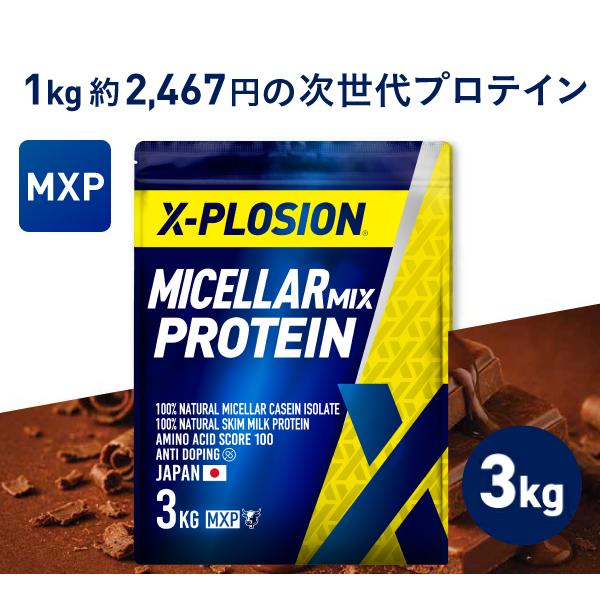 エクスプロージョン ミセルミックスプロテイン MXP 100% MICELLAR CASEIN ISOLATE &amp; 100% SKIM MILK 3kg ミルクチョコレート味 大容量
