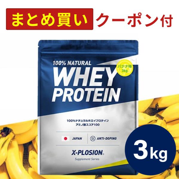 エクスプロージョン WPC 3kg バナナ味 100%ホエイプロテイン 大容量