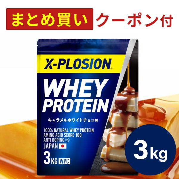 エクスプロージョン WPC 3kg キャラメルホワイトチョコ味 100%ホエイプロテイン 大容量