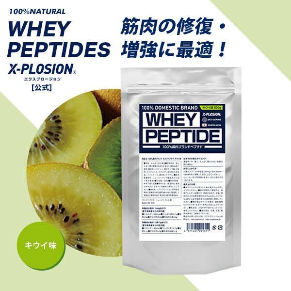 エクスプロージョン（X-PLOSION） ホエイペプチド 500g キウイ味 100