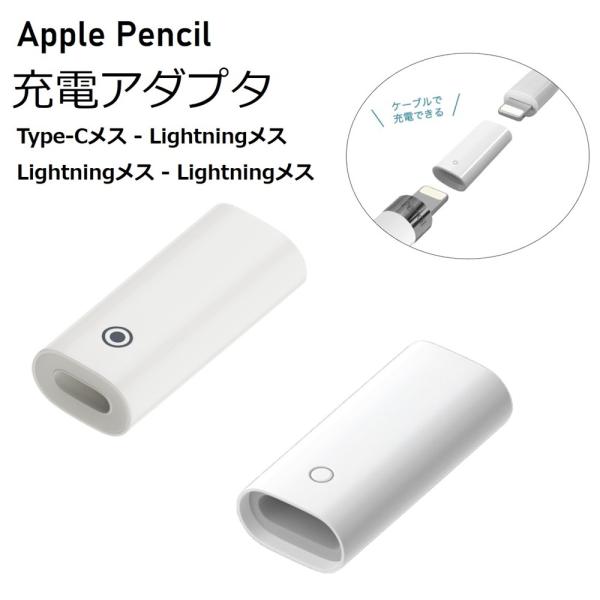 Apple Pencil 充電器 apple pencil 第1世代 充電アダプタ タライトニング 充電アダプター アップルペンシル 充電 変換 ライトニング 交換 互換 代替