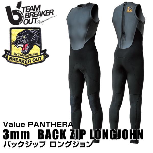 ロングジョン ウェットスーツ メンズ 3mm BREAKER OUT ブレーカーアウト BACK ZIP LONG JOHN バックジップ Value  PANTHERA