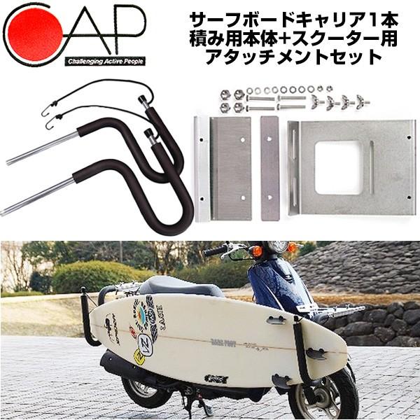 メーカー直送 日時指定不可 サーフボード キャリア Cap キャップ バイクキャリア スクーター用 1本積み スクーターアタッチメント セット サーフボード Cp Bkcrr 1 Scset X Sports 通販 Yahoo ショッピング