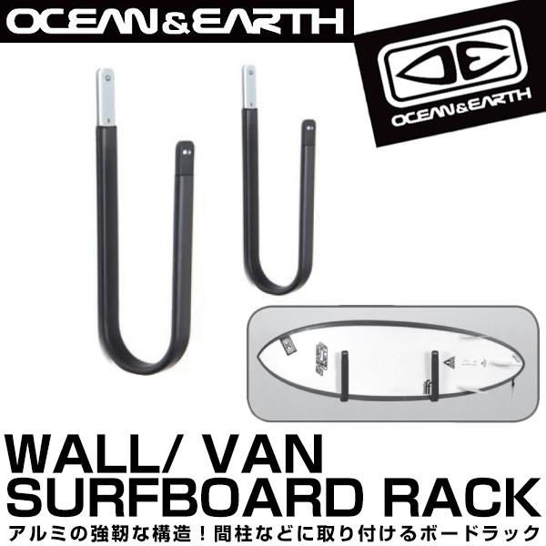 サーフィン サーフボード 初心者 ビギナー ラック WALL/ VAN SURFBOARD RACK ボードラック L字型 壁掛け アルミ 収納 保管 インテリア OCEAN＆EARTH