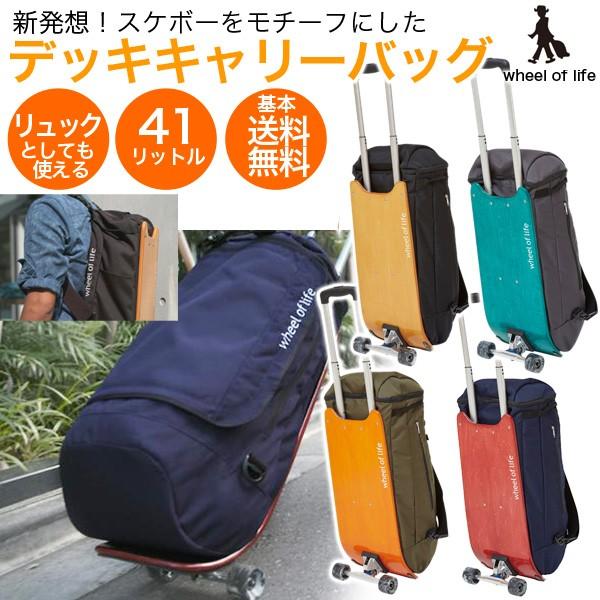 メーカー直送 日時指定不可 キャリーバッグ ウィールバッグ Wheel Of Life スーツケース スケートボード デッキ ウィール リュック 41l M ４カラー Woldkcrm X Sports 通販 Yahoo ショッピング