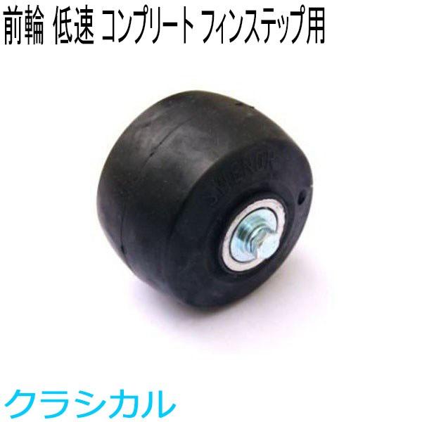 ローラースキー　クラシカル　スウェノール　フィンステップ SWENOR スウェノール クロスカントリースキー ローラースキー