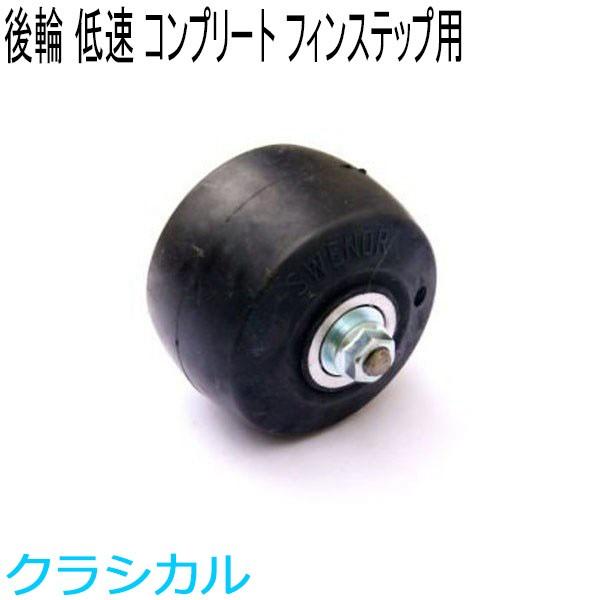 ローラースキークラシカルスウェノールフィンステップ