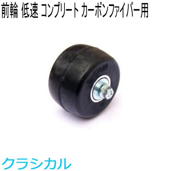 SWENOR スウェノール ローラースキー カーボンファイバー用