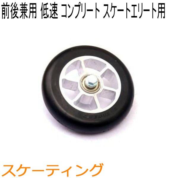 SWENOR スウェノール ローラースキー スケートエリート用フロント