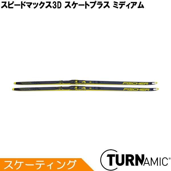 フィッシャー FISCHER クロスカントリースキー スケーティング TURNAMIC スピードマックス3D スケートプラス ミディアム N04519  2020-2021モデル