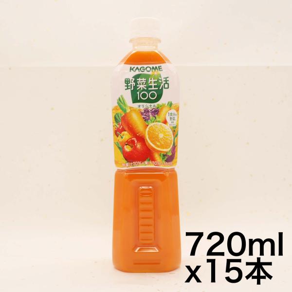 カゴメ 野菜生活100 オリジナル スマートPET 720ml×15本