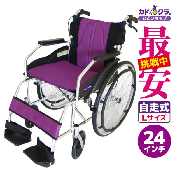 車椅子 軽量 折りたたみ 自走用車いす 自走介助兼用 送料無料 カドクラ KADOKURA チャップス カクテルパープル A101-APP :A101- APP:カドクラ車椅子 公式ショップ - 通販 - Yahoo!ショッピング 車椅子 軽量 折りたたみ 自走用車いす 自走介助兼用 送料無料 カドクラ KADOKURA チャップス カクテルパープル A101-APP :A101- APP:カドクラ車椅子 公式ショップ - 通販 - Yahoo!ショッピング