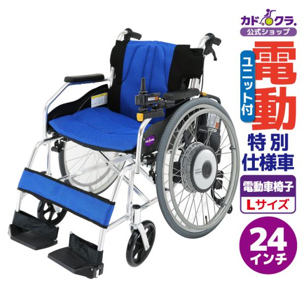 車椅子 車いす 車イス 電動ユニット 自走用 チャップス+ヤマハ JWX 