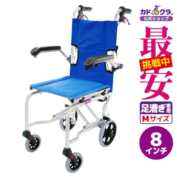 車椅子 車いす 車イス 軽量 コンパクト 簡易 介助用 足漕ぎ ネクスト コーギー ブルー A501-AB-CORGI カドクラ Mサイズ