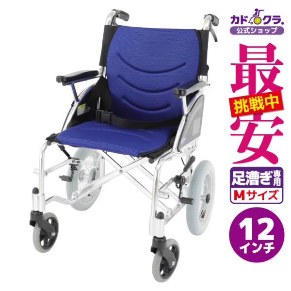 カドクラ 車椅子 車いす 車イス 軽量 コンパクト 介助用 足漕ぎ