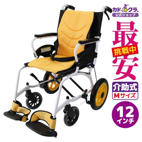 カドクラ アウトレット 車椅子 車いす 車イス 軽量 コンパクト 介助用