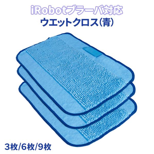 ブラーバ300（青）シリーズ対応 水拭き 交換用 ウエットクロス選べる
