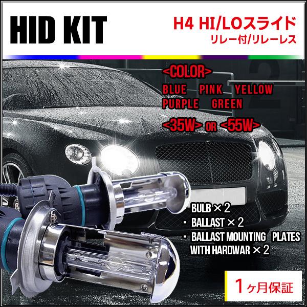 1ヶ月保証】HIDフルキット H4Hi/Loスライド リレー付き/リレーレス 