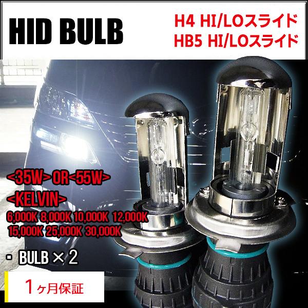 1ヶ月保証】HIDバルブ単品 H4Hi/Loスライド 35W/55W 選べるケルビン数