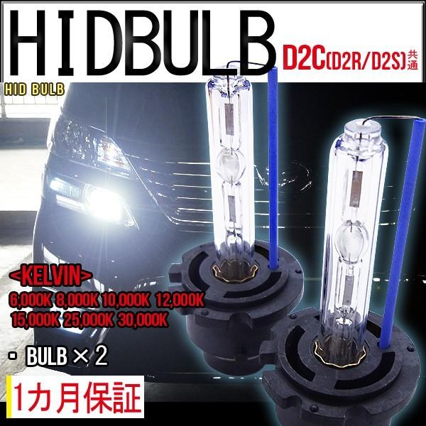 ネコポス便送料無料・1ヶ月保証】HIDバルブ単品 D2C D2R D2S (兼用