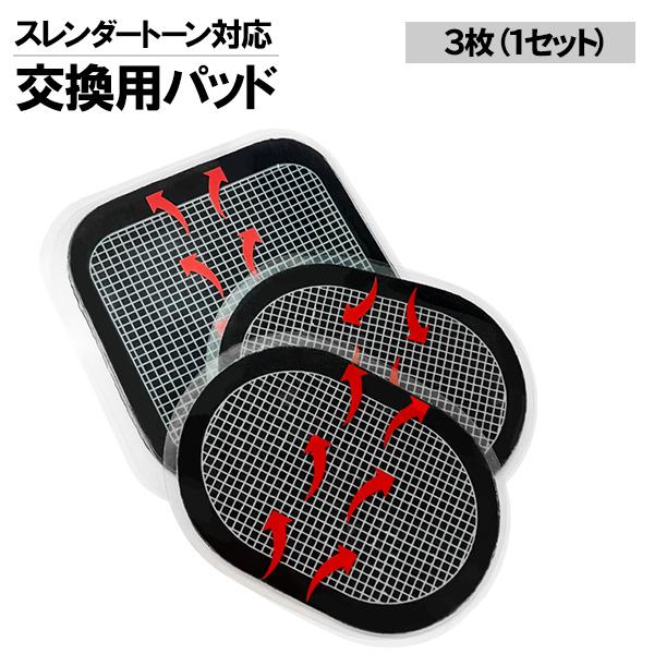 スレンダートーン本体+変えパッド4セット スレンダートーン エボリューシ ョン 交換用 替えパッド 選べる