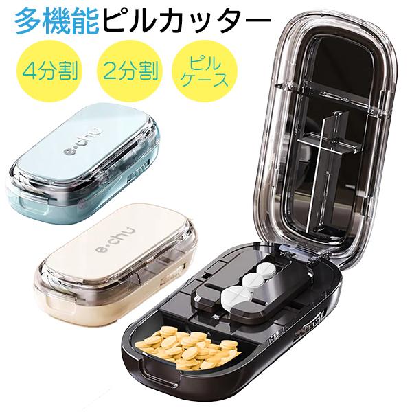 錠剤を2分割／4分割できる多機能ピルカッターです。刃はクロス構造、固定ギアで薬がズレずに均等カットが可能。薬収納スペース付きで、外出時や旅行時にも便利。分解して水洗いできるので、いつでも清潔に保てます。※薬のカットは医師・薬剤師の指示に従っ...
