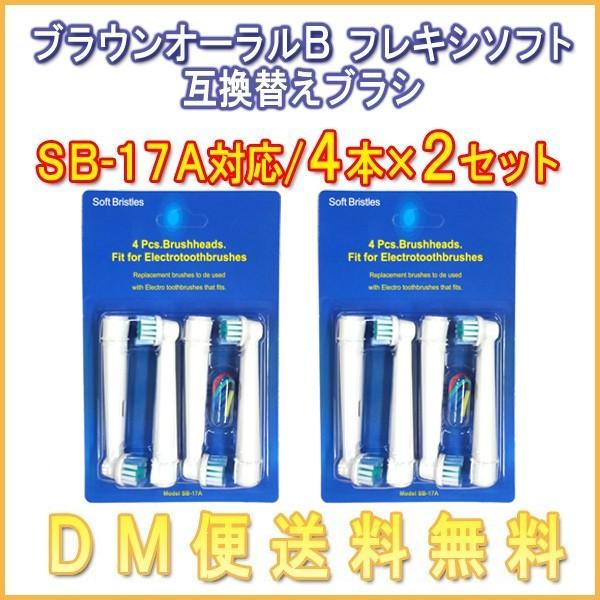 【レビューを書いてメール便送料無料】ブラウン オーラルB /SB-17A（４本入り×2セット）8本入 対応/互換ブラシ OralB 電動歯ブラシ用  替えブラシ