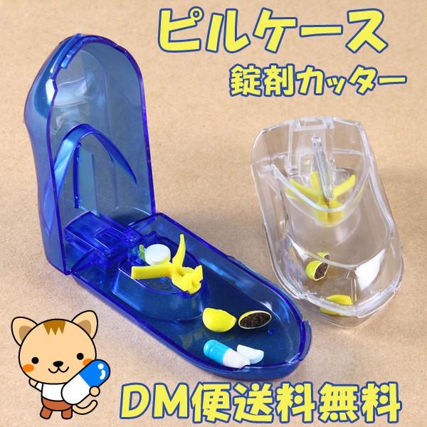 レビューを書いて送料無料】 ピルカッター 錠剤カッター付 / 全3色