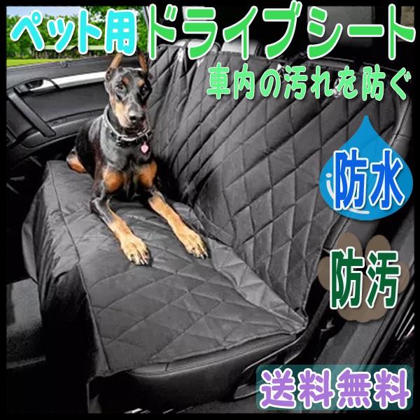 【レビューを書いて送料無料】ペット用 ドライブシート 防水 キルティング ブラック/ 防汚 後部座席用 シートカバー 犬 猫 黒 オックスフォード