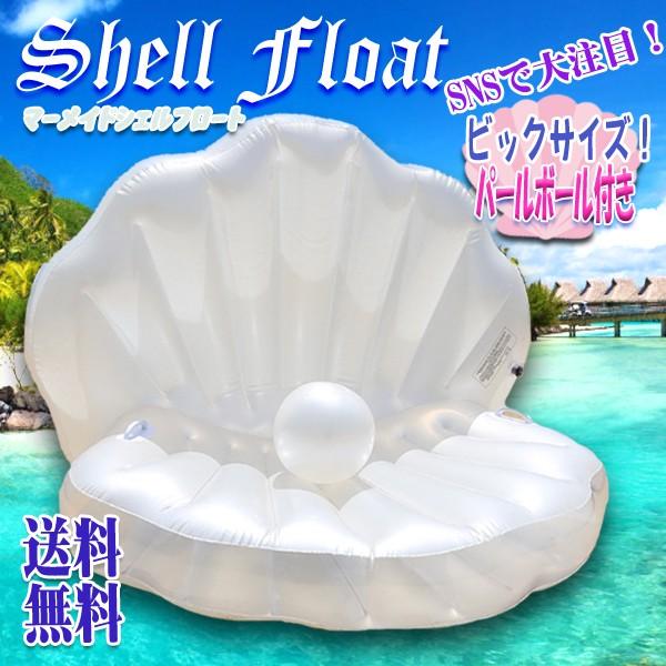 レビューを書いて送料無料 シェル マーメイド ビックフロート 浮き輪 貝殻 貝 シェル フロート 大型 真珠 浮輪 Sns 夏 お洒落 プール インスタ映え 海水浴 X0529 Xenonshop 通販 Yahoo ショッピング