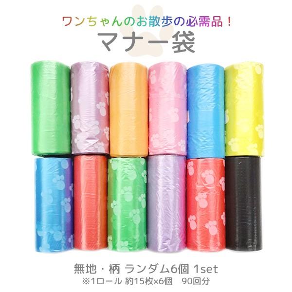 マナーケースにセットする、ロール型のマナー袋です。１ロール１５袋となっており、６個セットで合計９０回分でとってもお得！！【サイズ】　　ロール幅 約6cm 　　袋1枚の長さ約30cm