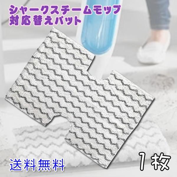 レビューを書いてメール便送料無料 Shark Steam Mop １枚 シャーク スチーム モップ 互換 交換用 パット S6001w S6001wm S6002 S6003w スチーム 雑巾 X0595 Xenonshop 通販 Yahoo ショッピング