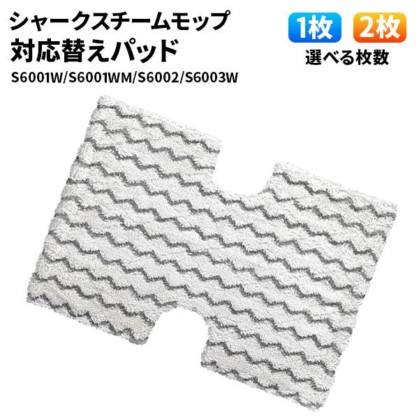 Shark Steam Mop 1枚/2枚 選べる枚数 シャークスチームモップ / 互換