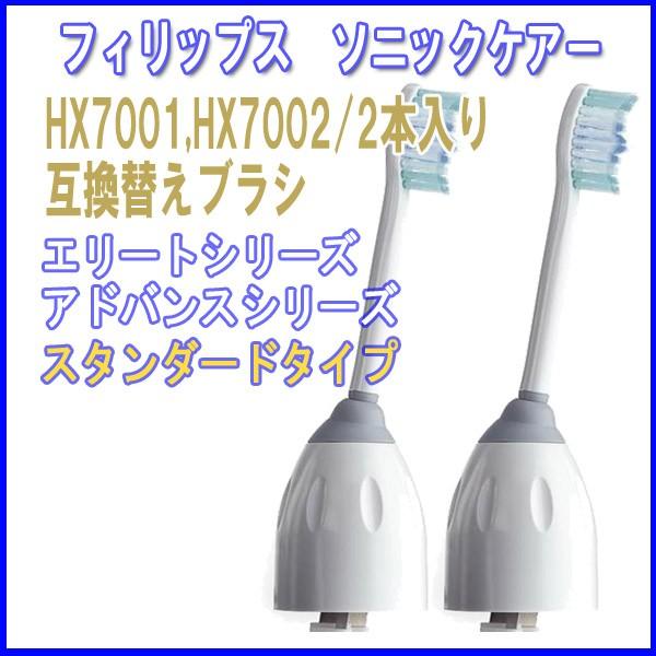 フィリップス ソニッケアー HX7001 HX7002 シリーズ 2本 互換 ブラシヘッド 電動歯ブラシ用 eシリーズ 替えブラシ :x0653:XENONSHOP 通販 ソニッケアー 替えブラシ 互換 HX7001 4本入 eシリーズ スタンダード ブラシヘッド 電動歯ブラシ 交換用 交換歯ブラシ エリートシリーズ アドバンスシリーズ HX7002