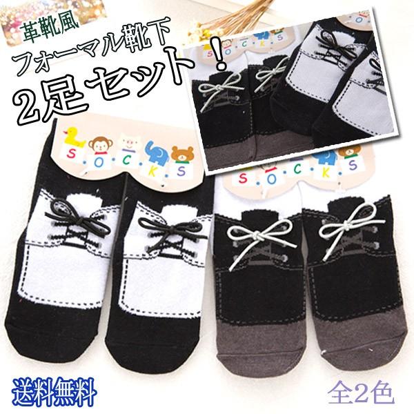レビューを書いてメール便送料無料 革靴風 フォーマル ベビー ソックス 靴下 2足セット 靴紐 靴ひも キッズ 子供用 カバーオール 男の子 洋風 X0664 Xenonshop 通販 Yahoo ショッピング
