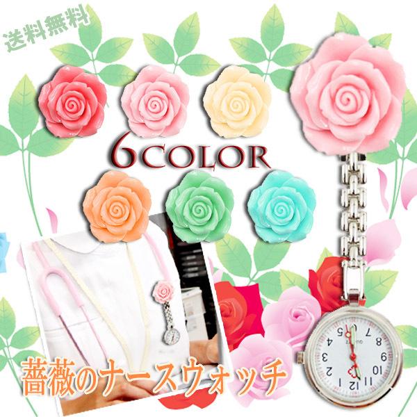 ■商品名：　薔薇のナースウォッチ　クリップ付き■サイズ：　薔薇クリップの直径30mm 薔薇の高さ約1.2mm　紐の長さ26mm　トータル長さ約92mm■カラー：　ローズピンク・ベビーピンク・バニラ・アプリコット・アップルグリーン・アクアブル...
