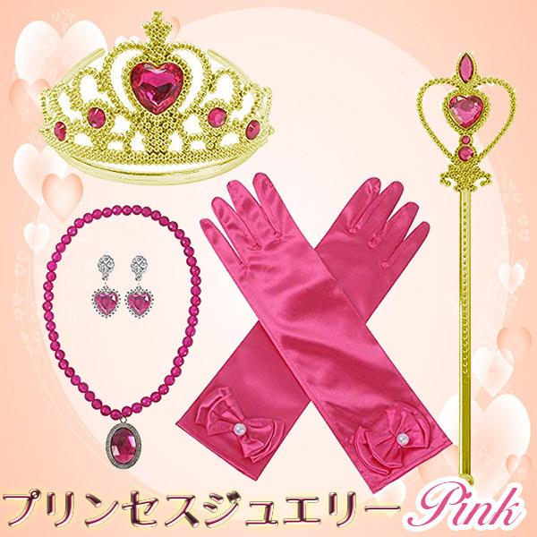 プリンセスジュエリー ピンク 5点セット☆ コスプレ アクセサリーセット ティアラ イヤリング ステッキ 指輪 手袋 プリンセス 魔法 ディズニー