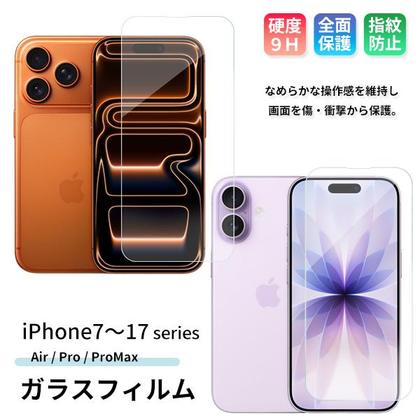 iPhone7〜17シリーズ ガラスフィルム iPhone17 / Air / Pro / ProMax 保護フィルム スマホ 全面保護 携帯 多機種 液晶 画面