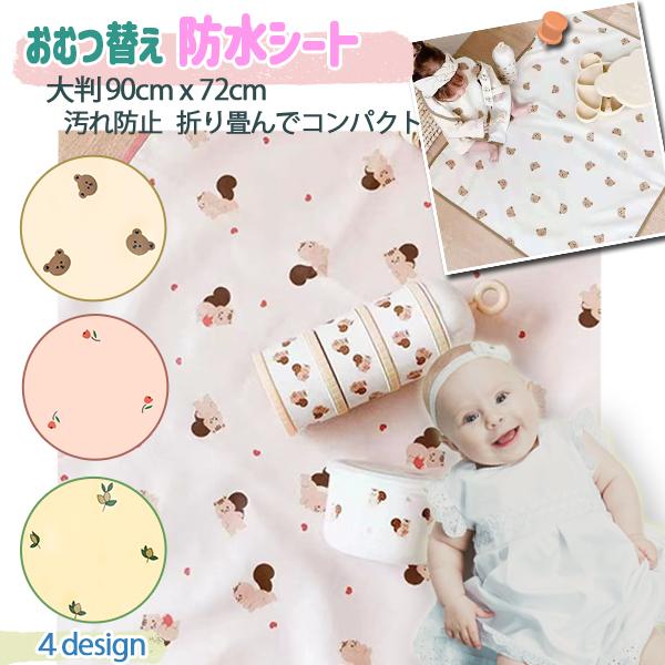 【商品名】おむつ替え防水シート　大判（90×72cm）【商品説明】おうちやお出かけ先でのおむつ替えをサポート！ワイドサイズで広々使えるおむつ替えシートです。柔らかく軽量なので持ち運び簡単！さっと広げてさっと畳むことができます。衛生面が心配な...