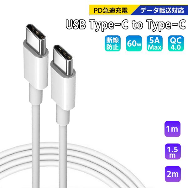 USB Type C to Type C ケーブル 2m 1本 1]Type-C to C ケーブル 1本 選べる長さ 1m 1.5m 2m / 急速充電