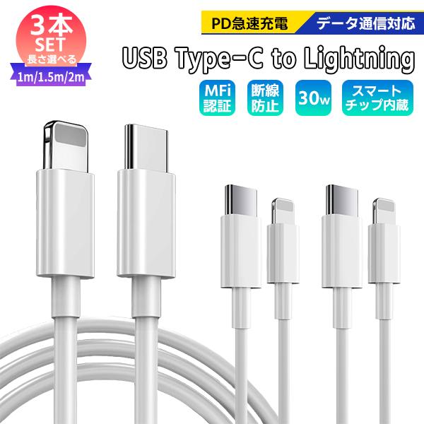 [2]Type-C to Lightning ケーブル 3本セット 選べる長さ 1m 1.5m 2m / PD 急速充電 通信 転送 スマホ iPhone 充電 コード ライトニング 断線防止 USB タイプC
