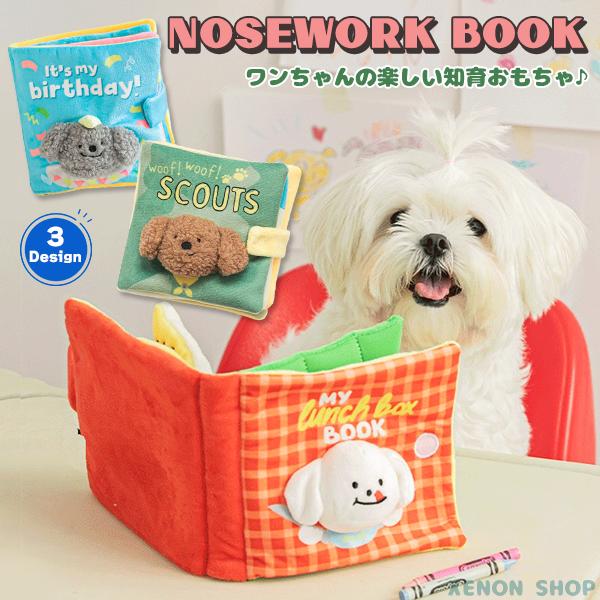レビューを書いて送料無料！【商品名】ノーズワークBOOK【商品詳細】ページごとに多彩な仕掛けが満載！絵本型のワンちゃんの知育おもちゃです。いろんな場所におやつを隠して嗅覚を刺激＆頭を使っておやつをゲット！いっぱい遊んで食べてトレーニングがで...